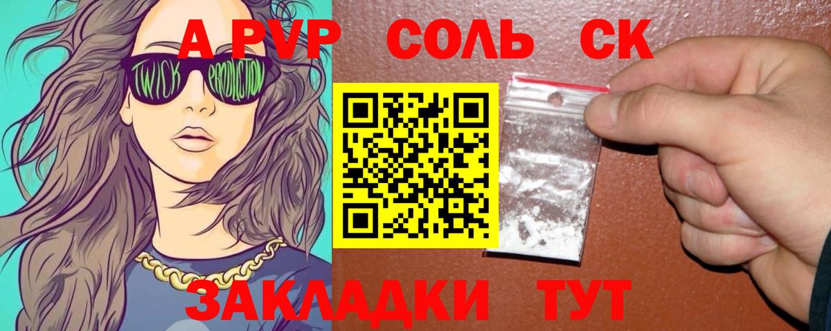 Альфа ПВП  A-PVP кристаллы  магазин продажи наркотиков  Волгоград  Alpha-PVP СК  Вход с VPN 