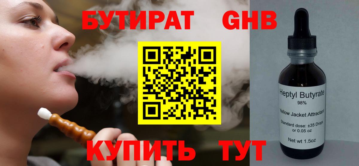 Бутират GHB Волгоград
