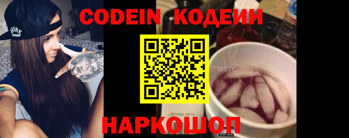 Кодеин Purple Drank  Вход с VPN  Кодеин напиток Lean (лин)  Волгоград 